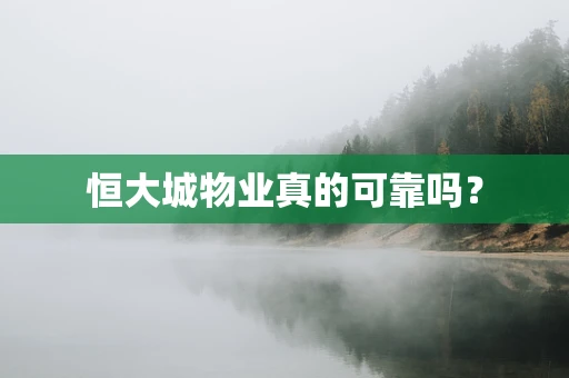 恒大城物业真的可靠吗？