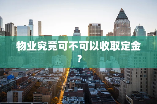 物业究竟可不可以收取定金？