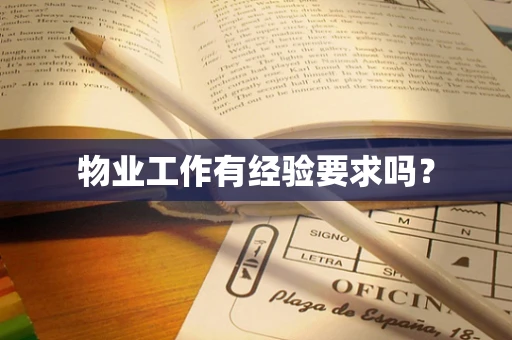 物业工作有经验要求吗？