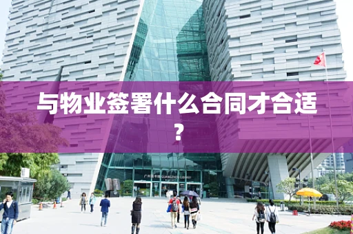 与物业签署什么合同才合适？