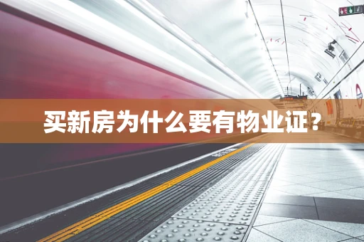 买新房为什么要有物业证？