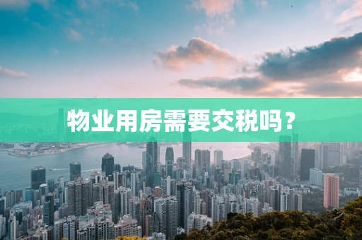 物业用房需要交税吗？