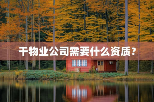 干物业公司需要什么资质？
