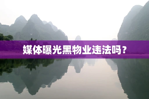 媒体曝光黑物业违法吗？