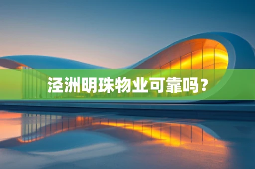 泾洲明珠物业可靠吗？