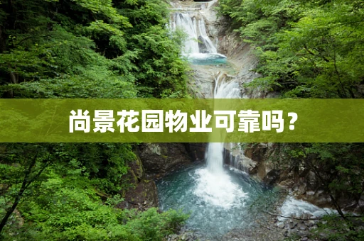 尚景花园物业可靠吗？