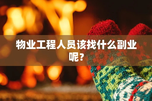 物业工程人员该找什么副业呢？