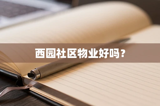 西园社区物业好吗？