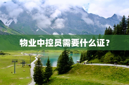 物业中控员需要什么证？