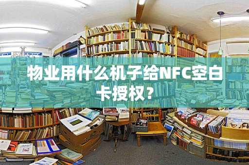 物业用什么机子给NFC空白卡授权？