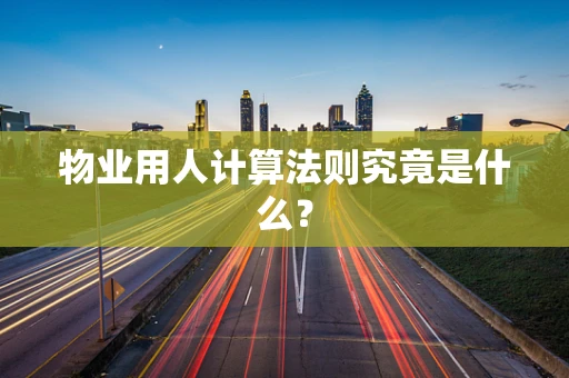 物业用人计算法则究竟是什么？