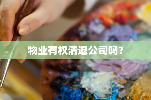 物业有权清退公司吗？