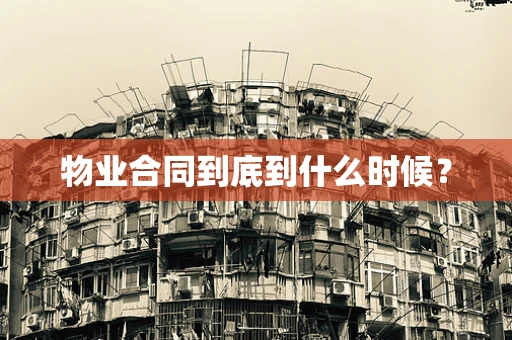 物业合同到底到什么时候？