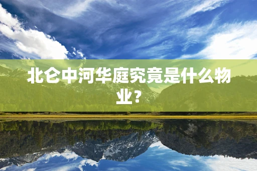 北仑中河华庭究竟是什么物业？