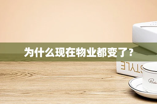 为什么现在物业都变了？