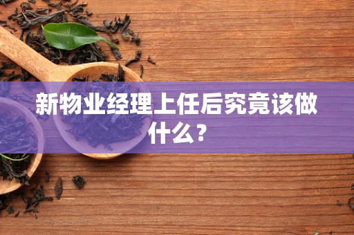 新物业经理上任后究竟该做什么？