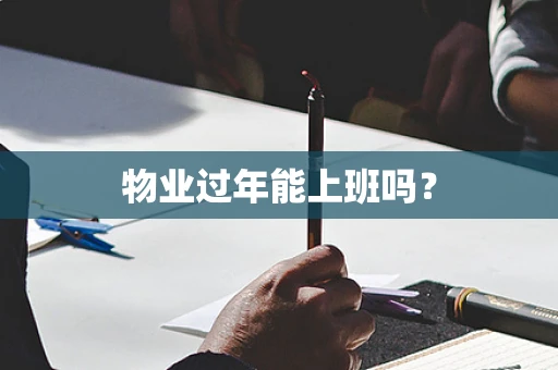 物业过年能上班吗？