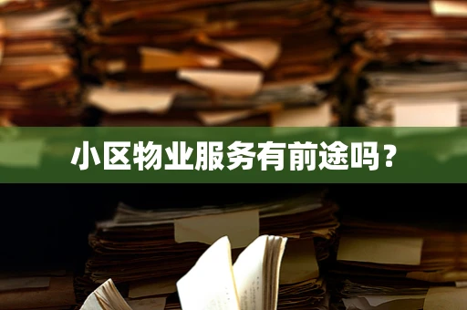 小区物业服务有前途吗？