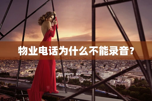 物业电话为什么不能录音？