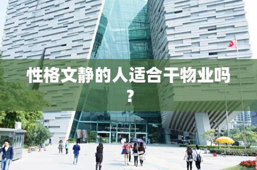 性格文静的人适合干物业吗？