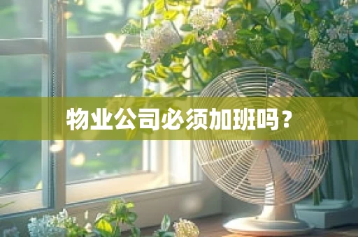 物业公司必须加班吗？