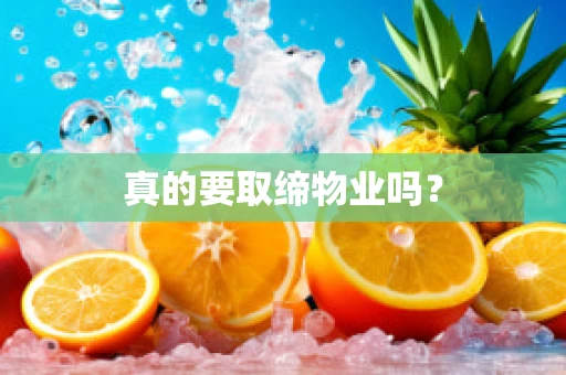 真的要取缔物业吗？