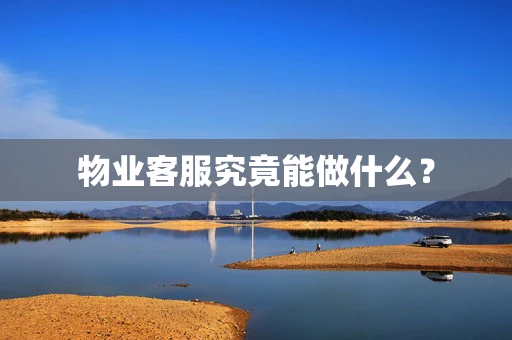 物业客服究竟能做什么？