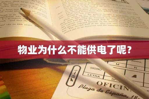 物业为什么不能供电了呢？