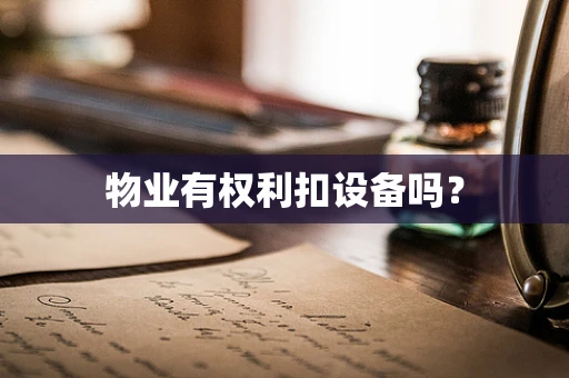 物业有权利扣设备吗？