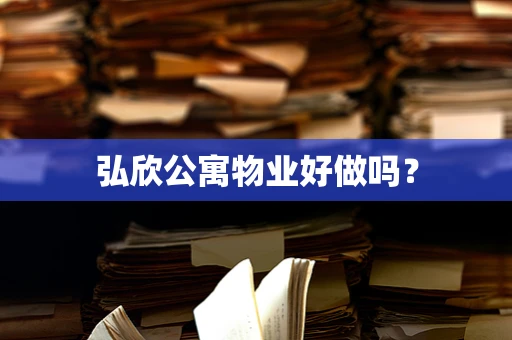 弘欣公寓物业好做吗？