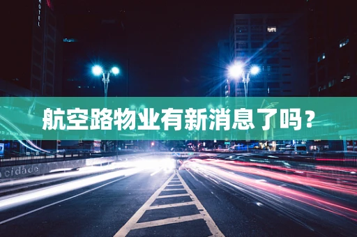 航空路物业有新消息了吗？