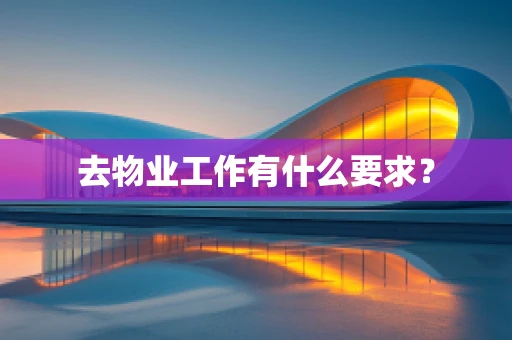 去物业工作有什么要求？