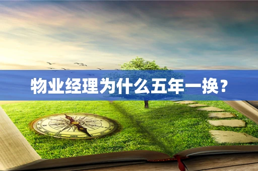 物业经理为什么五年一换？