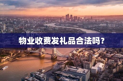 物业收费发礼品合法吗？