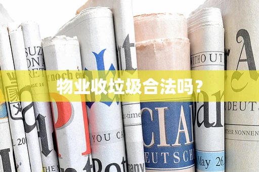 物业收垃圾合法吗？