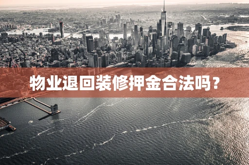 物业退回装修押金合法吗？