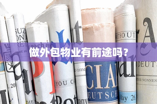 做外包物业有前途吗？