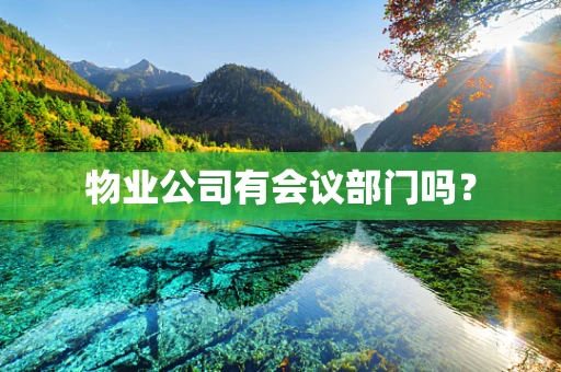 物业公司有会议部门吗？