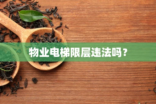 物业电梯限层违法吗？