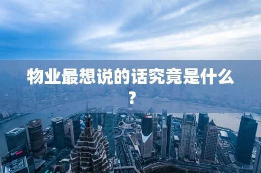 物业最想说的话究竟是什么？