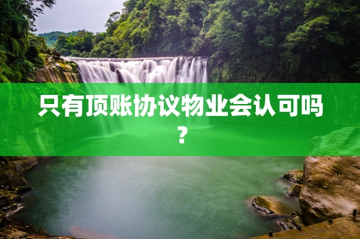 只有顶账协议物业会认可吗？