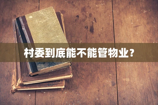 村委到底能不能管物业？