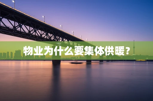 物业为什么要集体供暖？