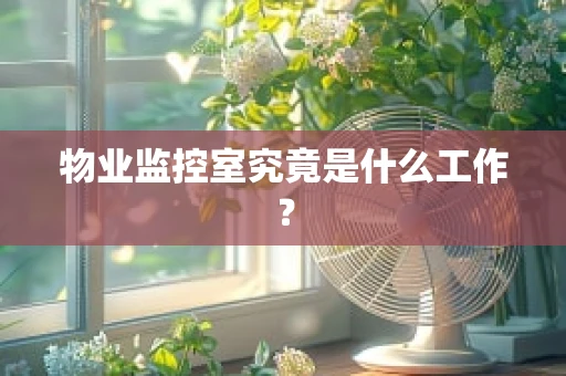 物业监控室究竟是什么工作？