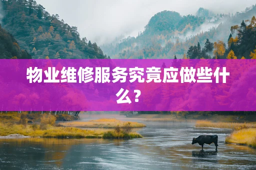 物业维修服务究竟应做些什么？