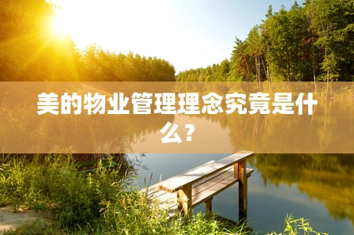 美的物业管理理念究竟是什么？