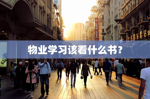 物业学习该看什么书？
