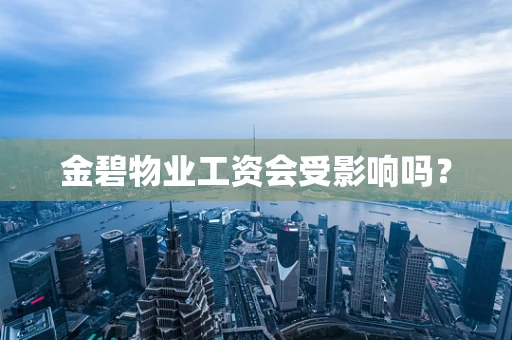 金碧物业工资会受影响吗？