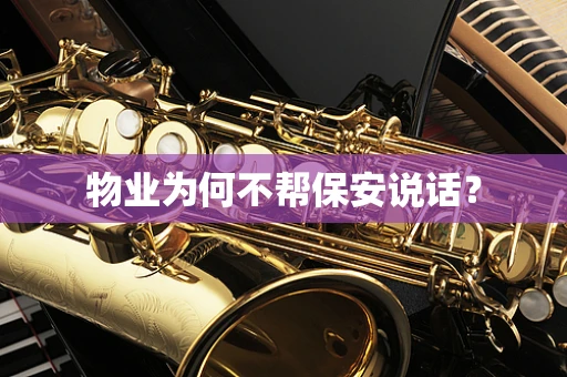 物业为何不帮保安说话？
