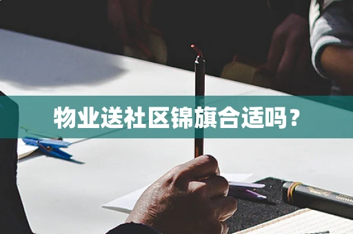 物业送社区锦旗合适吗？